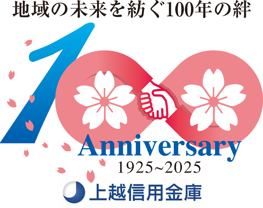 地域の未来を紡ぐ100周年の絆　100Anniversary　上越信用金庫