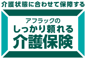 アフラックのしっかり頼れる介護保険（リンク）