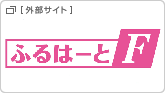 ふるはーとF＜全期前納タイプ＞（リンク）