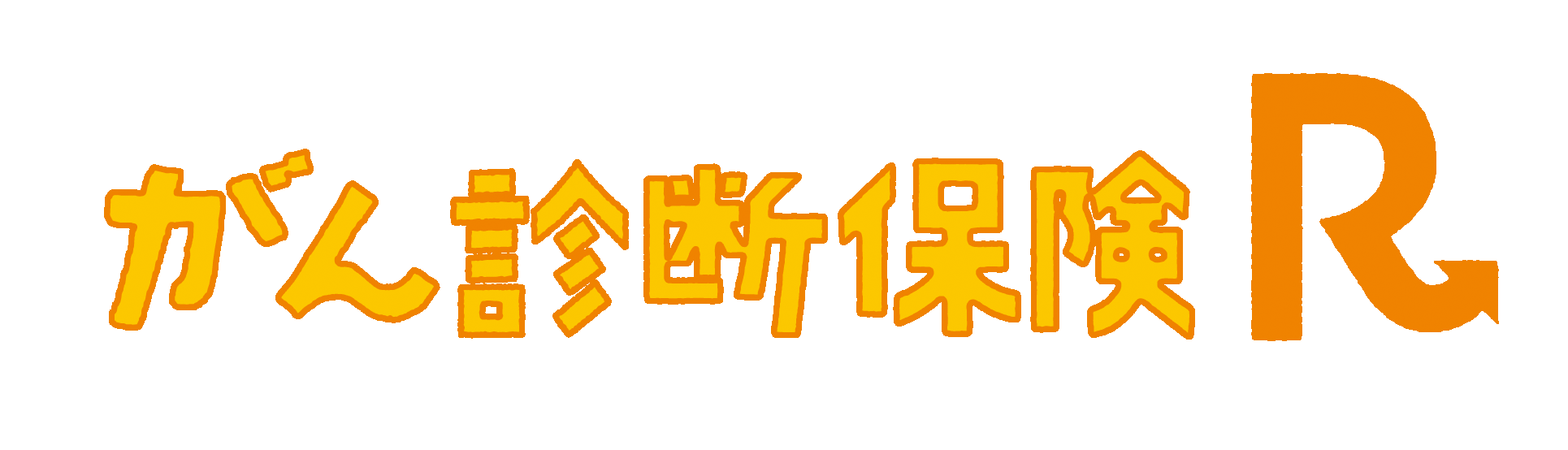 あんしん生命のがん診断保険R（リンク）