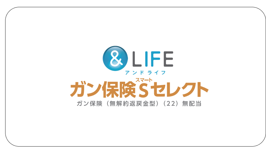 &LIFE　ガン保険Sセレクト（リンク）