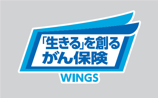 「生きる」を創るがん保険WINGS（リンク）