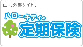 ハローキティの定期保険（リンク）