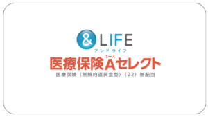 &LIFE　医療保険Aセレクト（リンク）