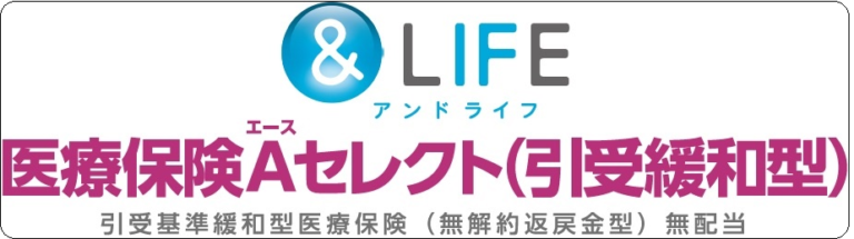 &LIFE　医療保険Aセレクト（引受緩和型）（リンク）