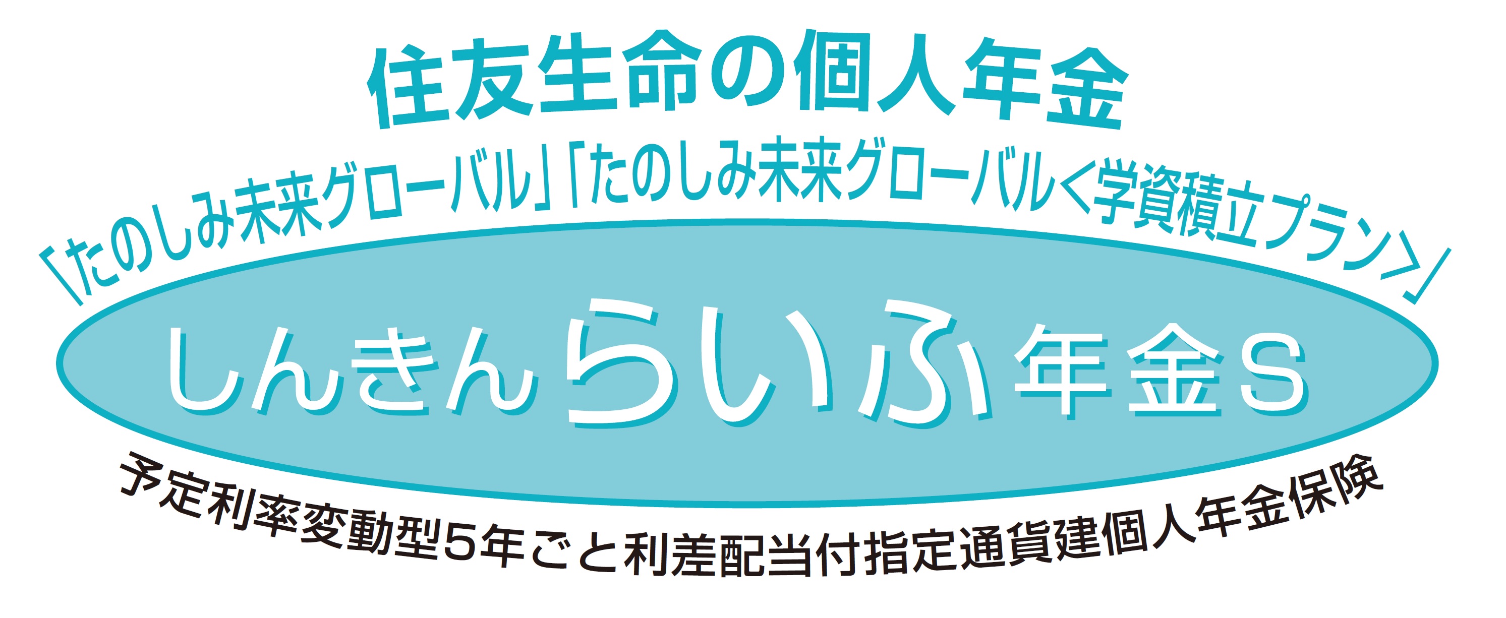 たのしみ未来グローバルたのしみ未来グローバル〈学資積立プラン〉（リンク）