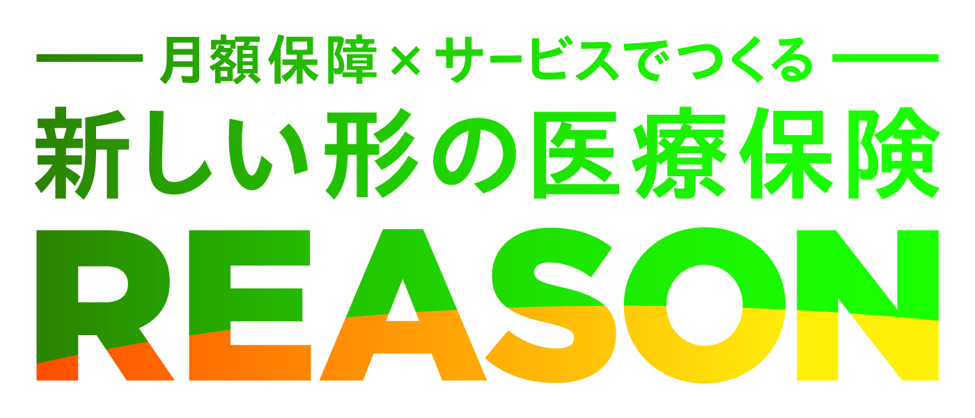 新しい形の医療保険　REASON（リンク）