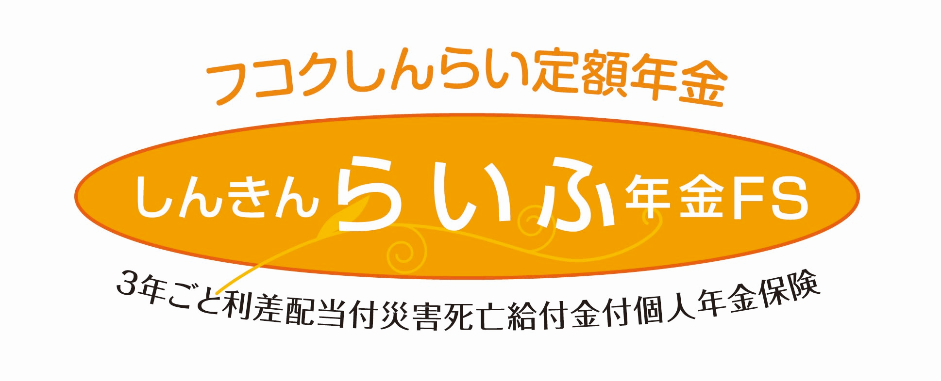 しんきんらいふ年金FS