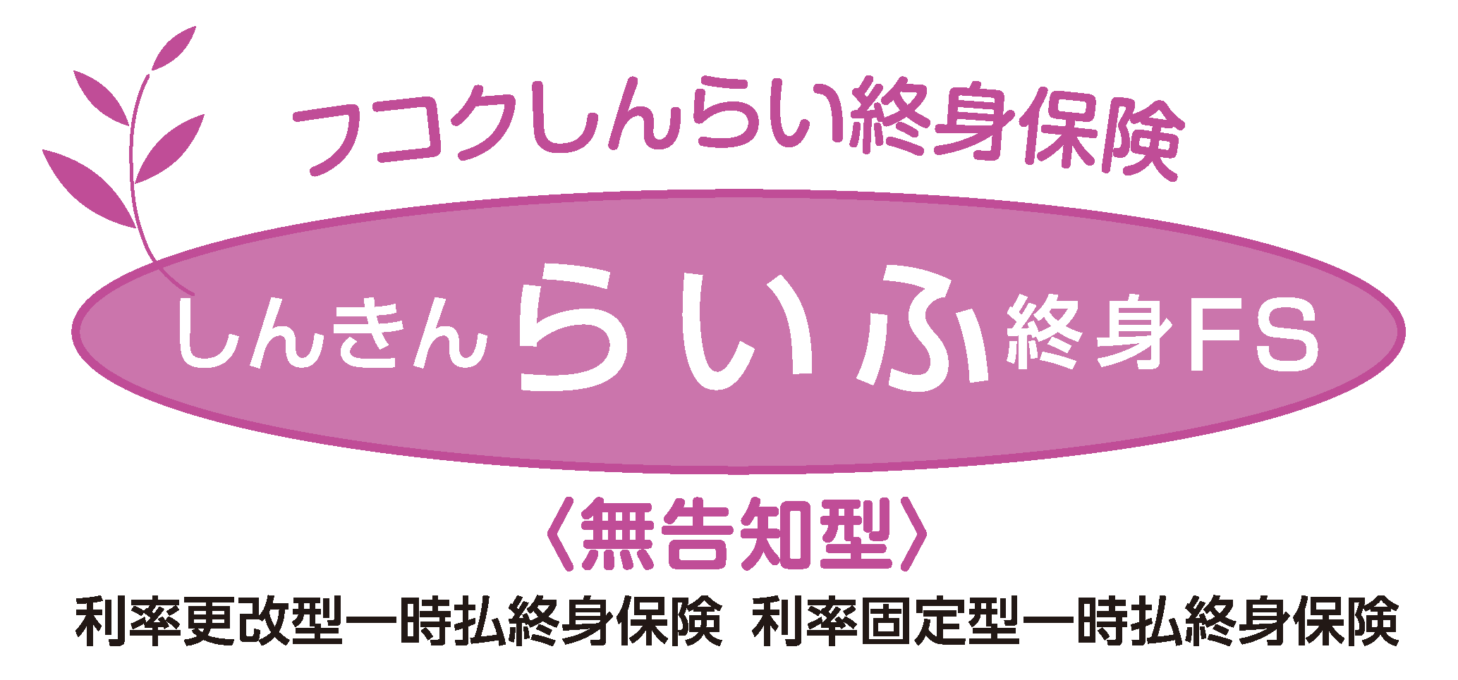 しんきんらいふ終身FS〈無告知型〉（リンク）