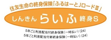 住友生命の終身保険しんきんらいふ終身S「ふるはーとJロードⅢ」（リンク）