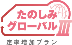 しんきんらいふ年金S＜たのしみグローバルⅢ＞（定率増加プラン）（リンク）