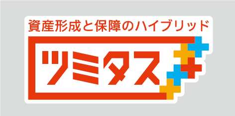 資産形成と保障のハイブリッドツミタス（リンク）