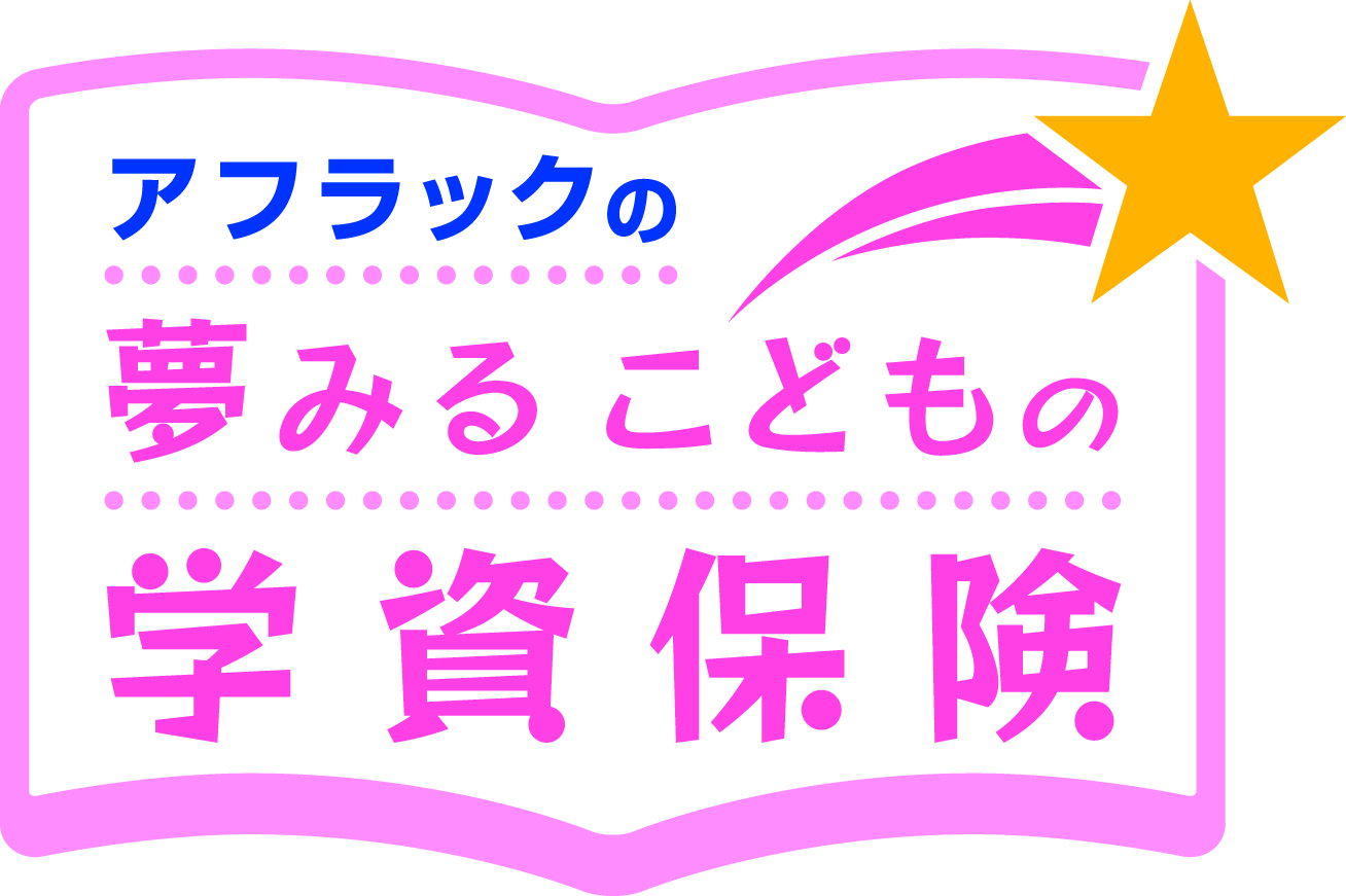 夢みるこどもの学資保険（リンク）