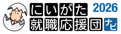 にいがた就職応援団ナビ2026