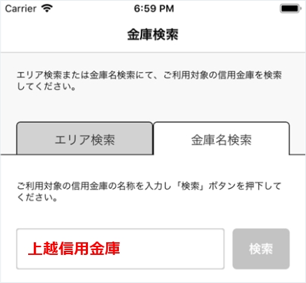 金庫名検索で「上越信用金庫」を入力し、検索