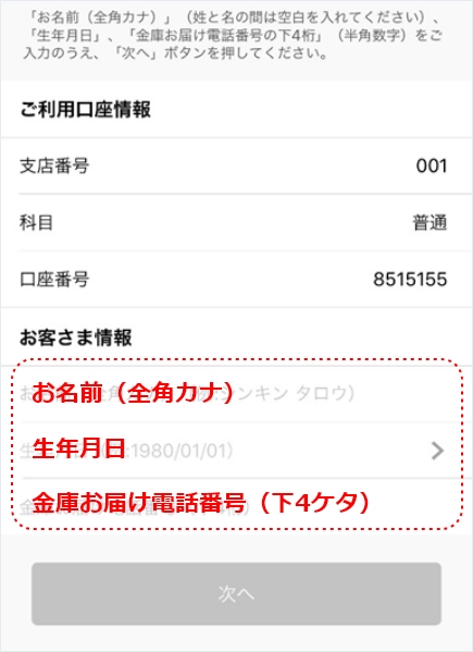 当金庫にご登録いただいているお客さまの全角カタカナ氏名・生年月日・電話番号下4ケタを入力