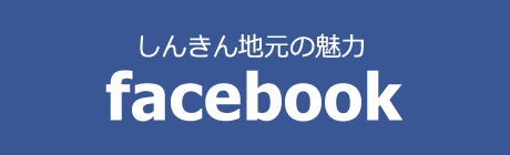 しんきんの魅力　Facebook