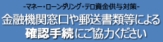 金融機関窓口などでの取引時の情報提供にご協力ください