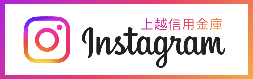 上越しんきん　公式Instagram