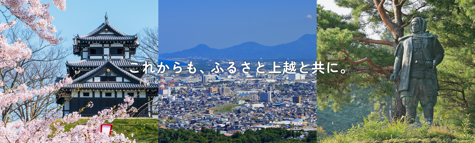 これからも、ふるさと上越と共に。