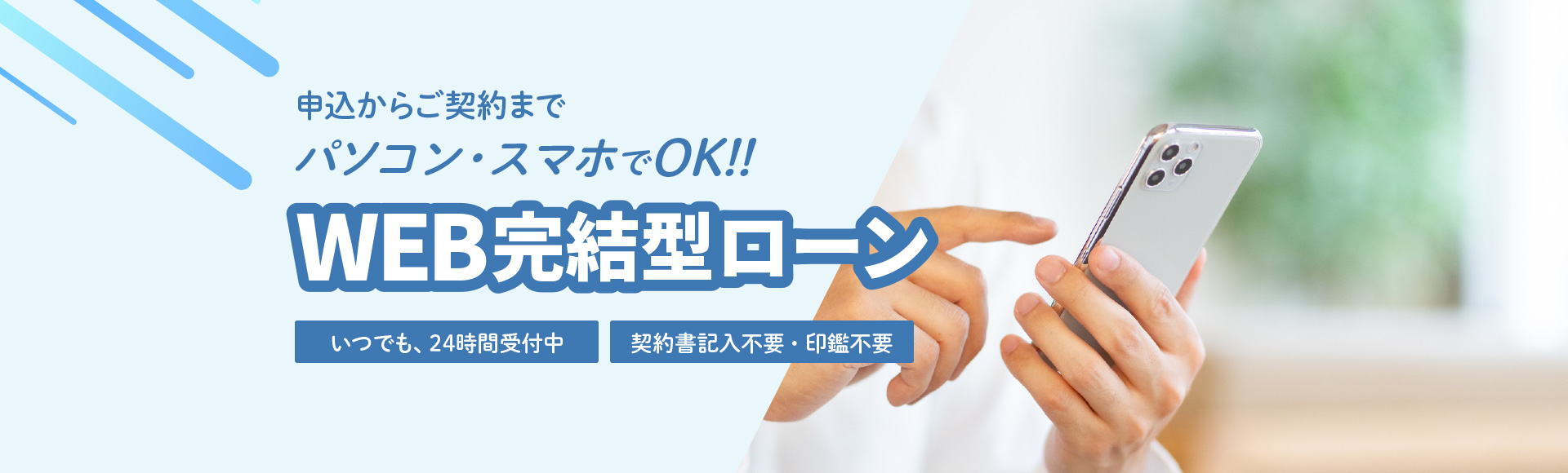 申込からご契約までパソコン・スマホでOK!!WEB完結型ローン【いつでも、24時間受付中】【契約書記入不要・印鑑不要】